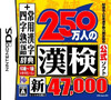 Zaidan Houjin Nippon Kanji Nouryoku Kentei Kyoukai Koushiki Soft: 250-Mannin no KanKen