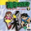 Naoko to Hide Bou: Kanji no Tensai 1