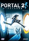 Portal 2 (JP)