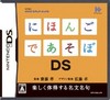 Nihongo de Asobo DS (JP)