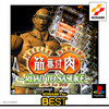 Kinniku Banzuke: Road to Sasuke (Konami the Best) (JP)