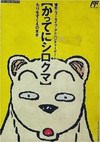 Famicom Doubutsu Seitai Zukan! Katte ni Shirokuma: Mori o Sukue no Maki!