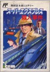 Nishimura Kyoutarou Mystery: Super Express Satsujin Jiken (JP)