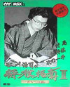 Tanigawa Kouji no Shogi Shinan II