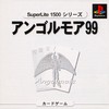 Angolmois 99 (SuperLite 1500 Series) (JP)